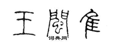 陳聲遠王閩佳篆書個性簽名怎么寫