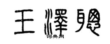 曾慶福王澤聰篆書個性簽名怎么寫