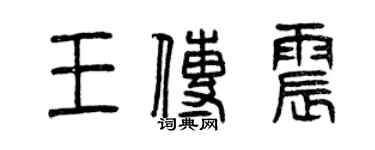 曾慶福王傳震篆書個性簽名怎么寫