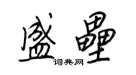 王正良盛壘行書個性簽名怎么寫
