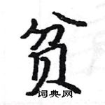 駱恆光寫的硬筆楷書貧