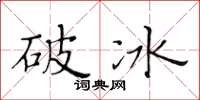 黃華生破冰楷書怎么寫