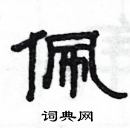 楊為國寫的硬筆隸書佩