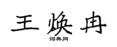 袁強王煥冉楷書個性簽名怎么寫