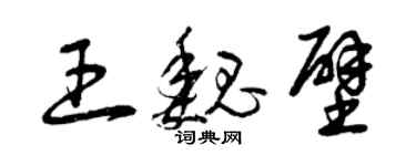 曾慶福王魏壁草書個性簽名怎么寫