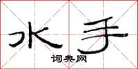 范連陞水手隸書怎么寫
