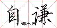田英章自謙行書怎么寫