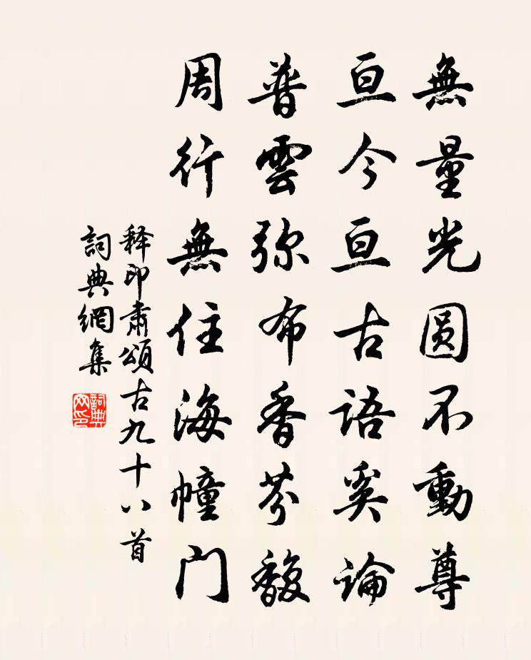 釋印肅頌古九十八首書法作品欣賞