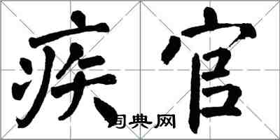 翁闓運疾官楷書怎么寫