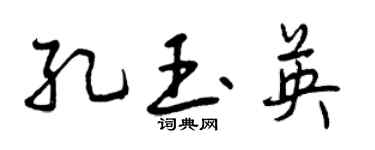曾慶福孔玉英行書個性簽名怎么寫