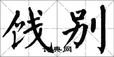 翁闓運餞別楷書怎么寫