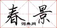田英章春景行書怎么寫