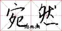 宛轉蛾眉的意思_宛轉蛾眉的解釋_國語詞典