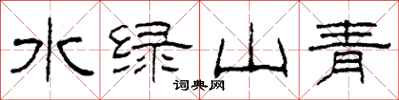 柯春海水綠山青隸書怎么寫