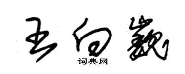 朱錫榮王向巍草書個性簽名怎么寫