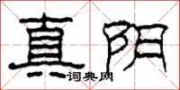 柯春海真陰隸書怎么寫