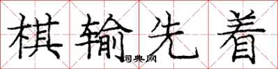 龐中華棋輸先著楷書怎么寫