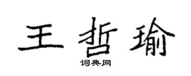 袁強王哲瑜楷書個性簽名怎么寫