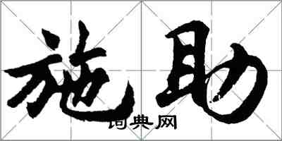 胡問遂施助行書怎么寫