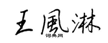 王正良王風淋行書個性簽名怎么寫