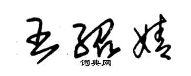 朱錫榮王紹婧草書個性簽名怎么寫