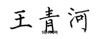 何伯昌王青河楷書個性簽名怎么寫
