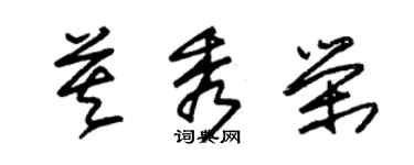 朱錫榮莫秀榮草書個性簽名怎么寫