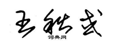 朱錫榮王秋或草書個性簽名怎么寫