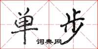 侯登峰單步楷書怎么寫