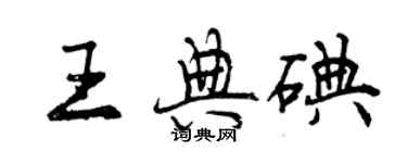 曾慶福王典碘行書個性簽名怎么寫