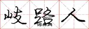 龐中華岐路人行書怎么寫
