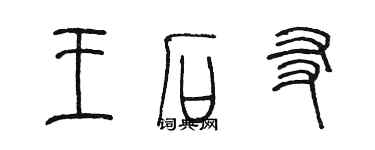 陳墨王石友篆書個性簽名怎么寫