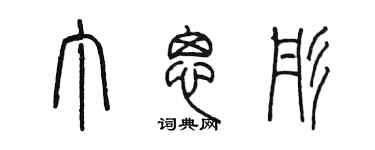 陳墨丁思彤篆書個性簽名怎么寫