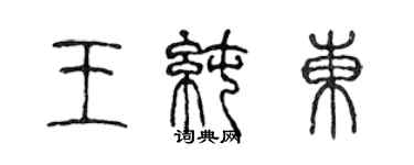 陳聲遠王純東篆書個性簽名怎么寫