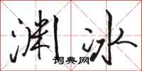 駱恆光淵冰行書怎么寫