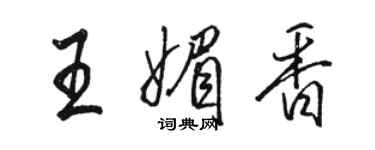 駱恆光王媚香行書個性簽名怎么寫