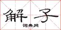 范連陞解子隸書怎么寫