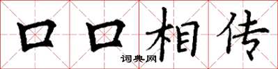 丁謙口口相傳楷書怎么寫