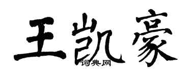 翁闓運王凱豪楷書個性簽名怎么寫