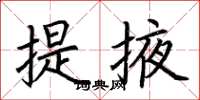 荊霄鵬提掖楷書怎么寫