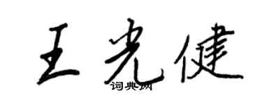 王正良王光健行書個性簽名怎么寫