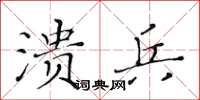 黃華生潰兵楷書怎么寫