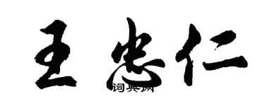 胡問遂王忠仁行書個性簽名怎么寫