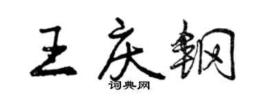 曾慶福王慶鋼行書個性簽名怎么寫