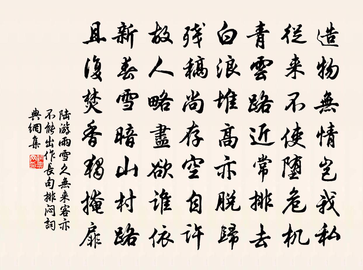 陸游雨雪久無來客亦不能出作長句排悶書法作品欣賞