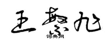 曾慶福王繁旭草書個性簽名怎么寫