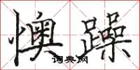 駱恆光懊躁楷書怎么寫