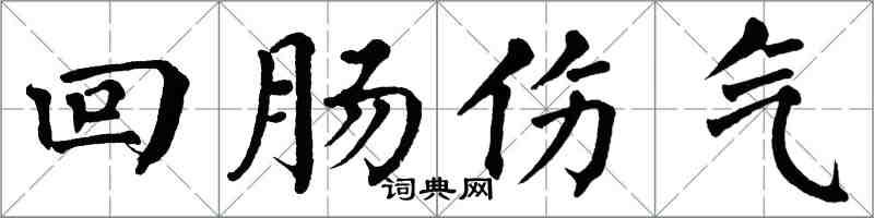 翁闓運迴腸傷氣楷書怎么寫