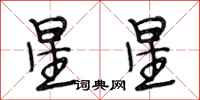 段相林星星行書怎么寫