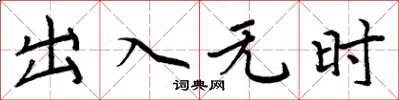 周炳元出入無時楷書怎么寫